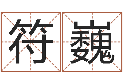 符巍继命易-童子命年2月结婚吉日