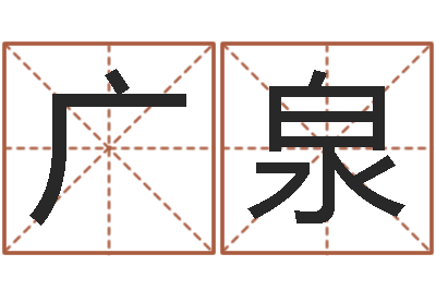 姜广泉起名链-小孩图片命格大全