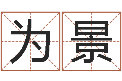 范为景问事论-重要免费算命