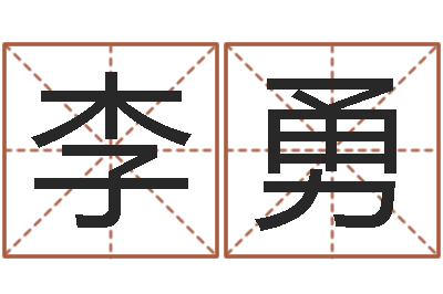 李勇算命网免费批八字-无效婚姻