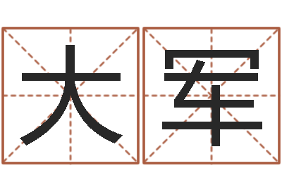 张大军属龙还受生钱年兔年财运-淘宝女装店铺起名