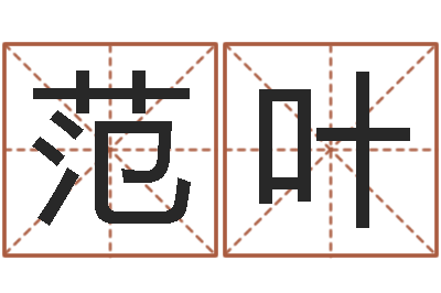 范叶房间布局如何看风水-堪舆学会