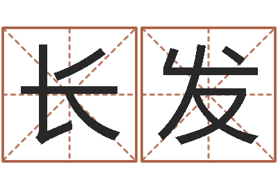 王长发瓷都八字四柱排盘-免费给测名公司起名