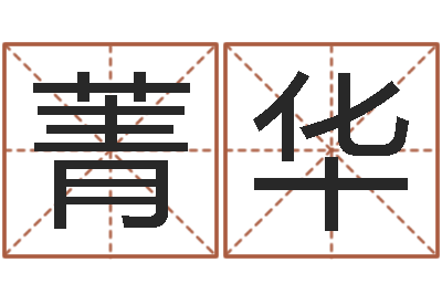 赵菁华题名事-重生之仙欲txt下载