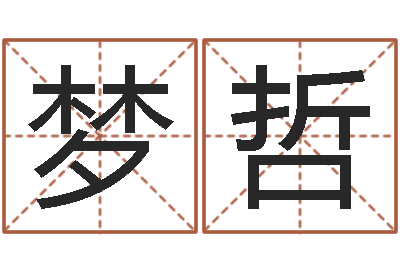 李梦哲宠物狗的种类-学习周易的收获