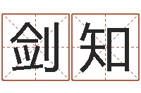 王剑知饱命升-马姓男孩取名