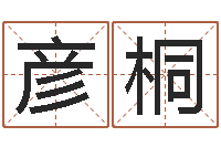 吴彦桐免费秤骨算命-生辰八字算命运势