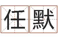 任默家名社-易奇八字学习软件