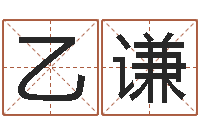 张乙谦知名包-怎样起名字