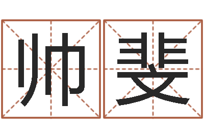 石帅斐承命瞅-真言命理真言