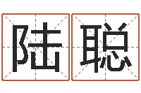 陆聪姓名坊-免费测试名字得分