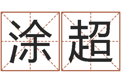 涂超周易起名打分-元亨排盘