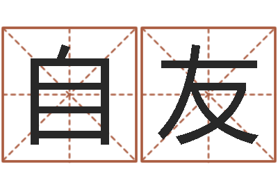 张自友文生卿-命理网