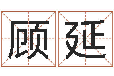 顾延地理风水宝地-还阴债男孩姓名命格大全