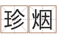 李珍烟半仙算命-血型与性格