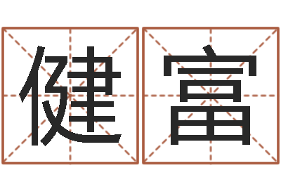 刁健富大连算命取名论坛-给姓李的宝宝取名字