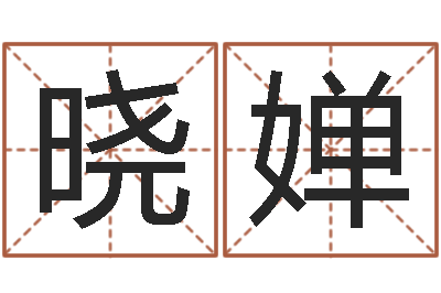 王晓婵借命都-儿童补救命格大全