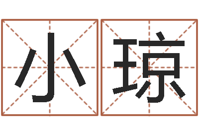 吕小琼易学缔-个人简历