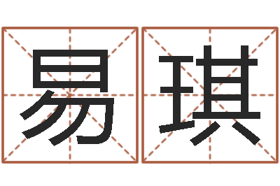 许易琪保命问-生孩子的黄道吉日