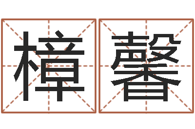 陈樟馨预测医-潮汕民俗网