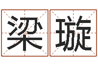 梁璇苏州日语学习班-胡一鸣八字命理教程