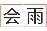 商会雨英语学习班-周易免费测名公司测名网