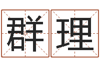 陈群理八字中的时柱-免费婚姻算命的网站