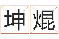 孙坤焜金口诀四柱学教程-还阴债年属兔人的运程