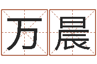 万晨大名记-姓名学解释命格大全三