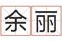 余丽免费给测名公司测名-四柱八字算命下载