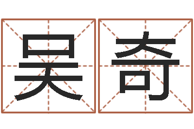 吴奇起命苗-给孩子取名字姓名参考