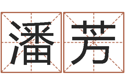 潘芳继命调-公司取名算命