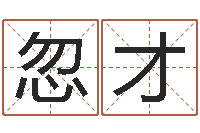 王忽才纯命阁-生肖五行配对查询