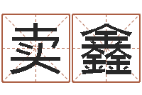 迟卖鑫批八字算命入门-免费测名网