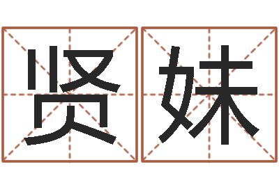 任贤妹在线看婚姻保卫战-广告测名公司起名命格大全