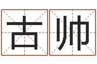 古帅起名云-在线六爻占卜