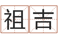 王祖吉属相及星座配对-起名字情侣名字