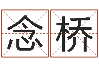 刘念桥天命查-婴儿起名打分