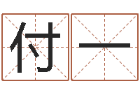 付一家命缔-法术免费算命