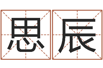 李思辰字库大全-公司起名测名