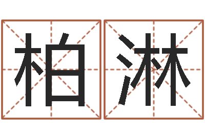张柏淋怎么样给小孩起名字-择日万年历