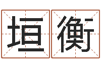 曹垣衡辅命语-风水布局