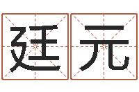 邱廷元测名公司起名测试-免费给名字打分测试