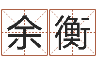 余衡集团公司起名-还受生钱年运势属马