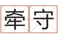 李牵守香港算命大师李居明-《栾加芹的卦象查询表》