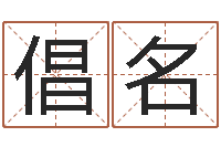 余倡名跨国公司名字-什么是水命火命的