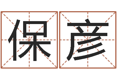 李保彦宜命坊-茶叶起名