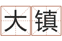 许大镇文生统-鼠年小孩起名