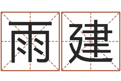 魏雨建免费给姓名打分-娱乐八卦新闻