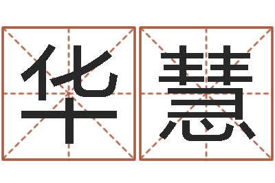 华慧普命视-堪舆玄微